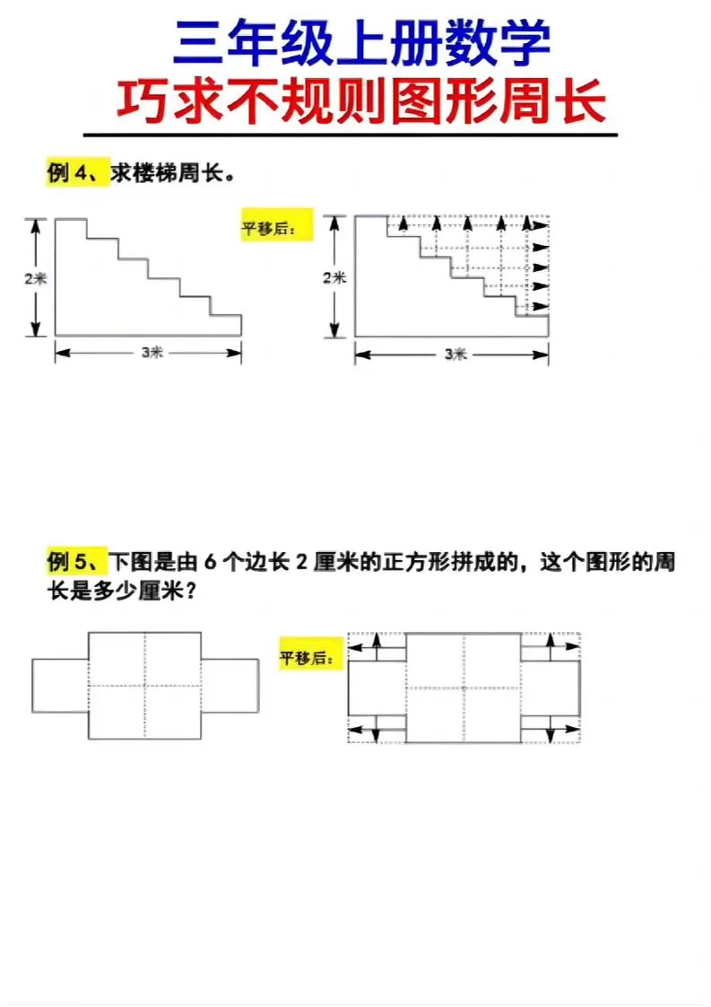 （三上数学巧求不规则图形周长）