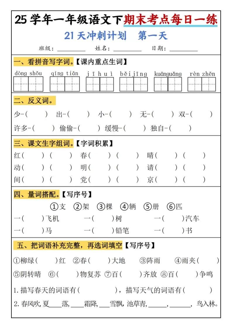 25春一年级语文下期末21天冲刺计划每日一练-动手-大象资料网