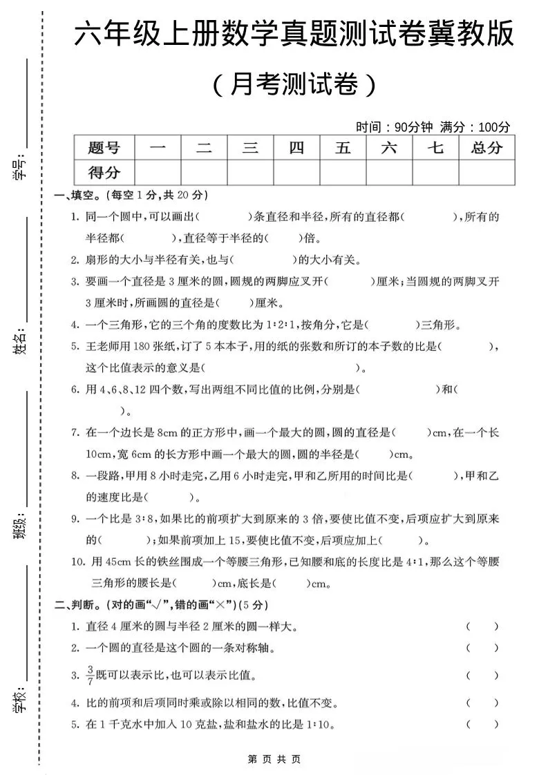 六年级上冀教版数学第一次月考测试卷-大象资料网