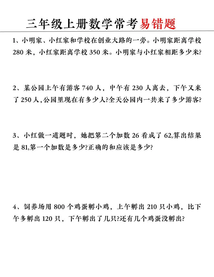 【常考易错题】三上数学-大象资料网