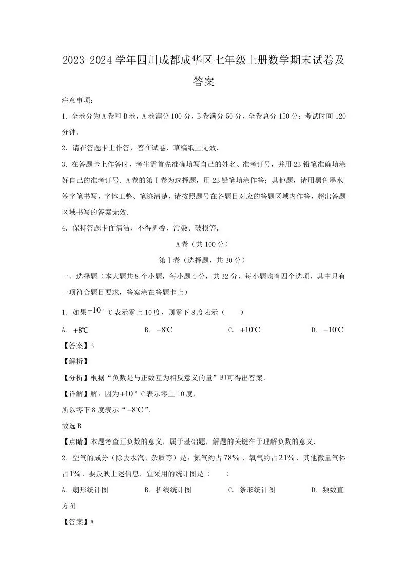 2023-2024学年四川成都成华区七年级上册数学期末试卷及答案(Word版)-大象资料网