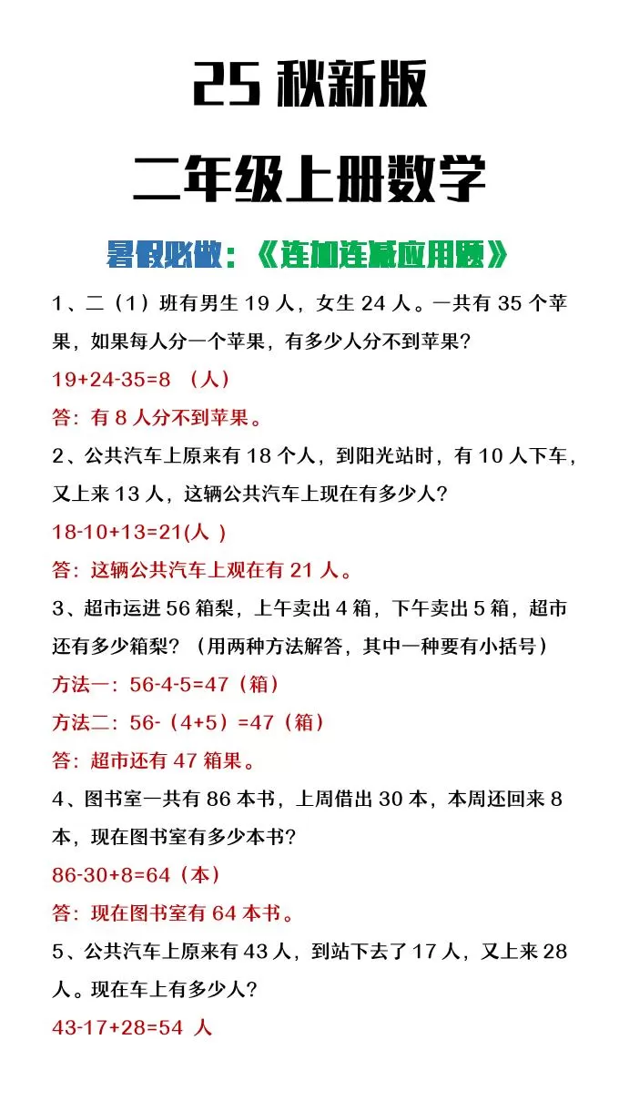 【2025秋新版】二年级上册数学连加连减应用题-大象资料网
