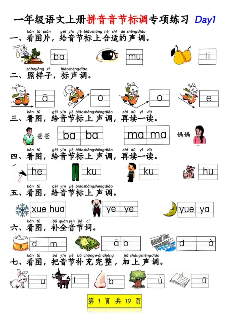 新一上语文拼音音节标调专项练习+拼音看图补充句子练习（含答案19页）.pdf-大象资料网