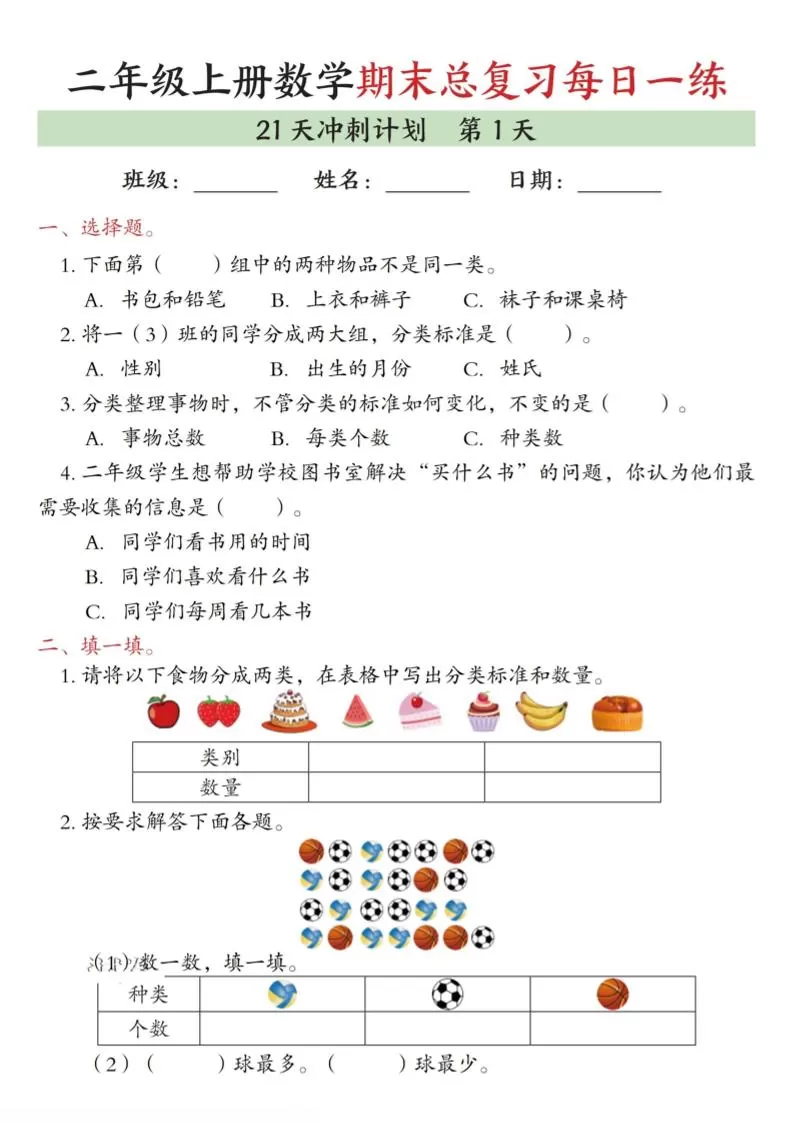 二年级上数学期末总复习每日一练21天冲刺计划-大象资料网