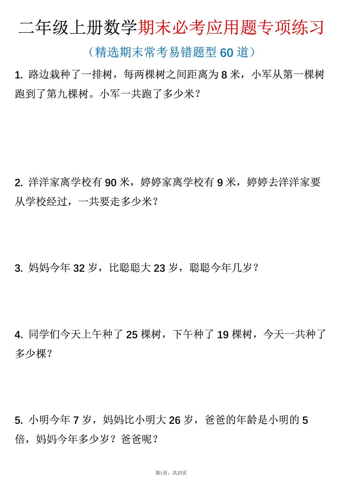 二年级上数学期末必考应用题专项练习-大象资料网