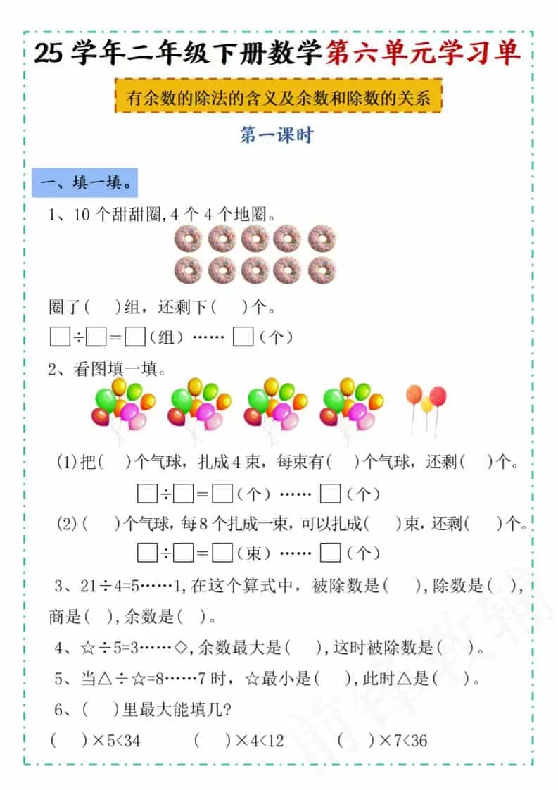 二年级下数学第六单元学习单《人教版》-大象资料网