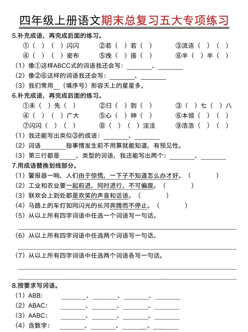 四年级上册语文期末总复习五大专项练习