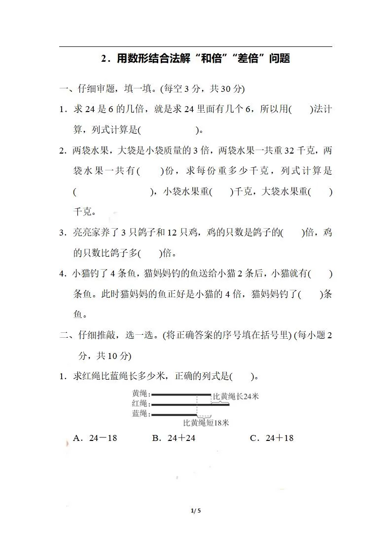 三上数学-期末2．用数形结合法解“和倍”“差倍”问题-大象资料网