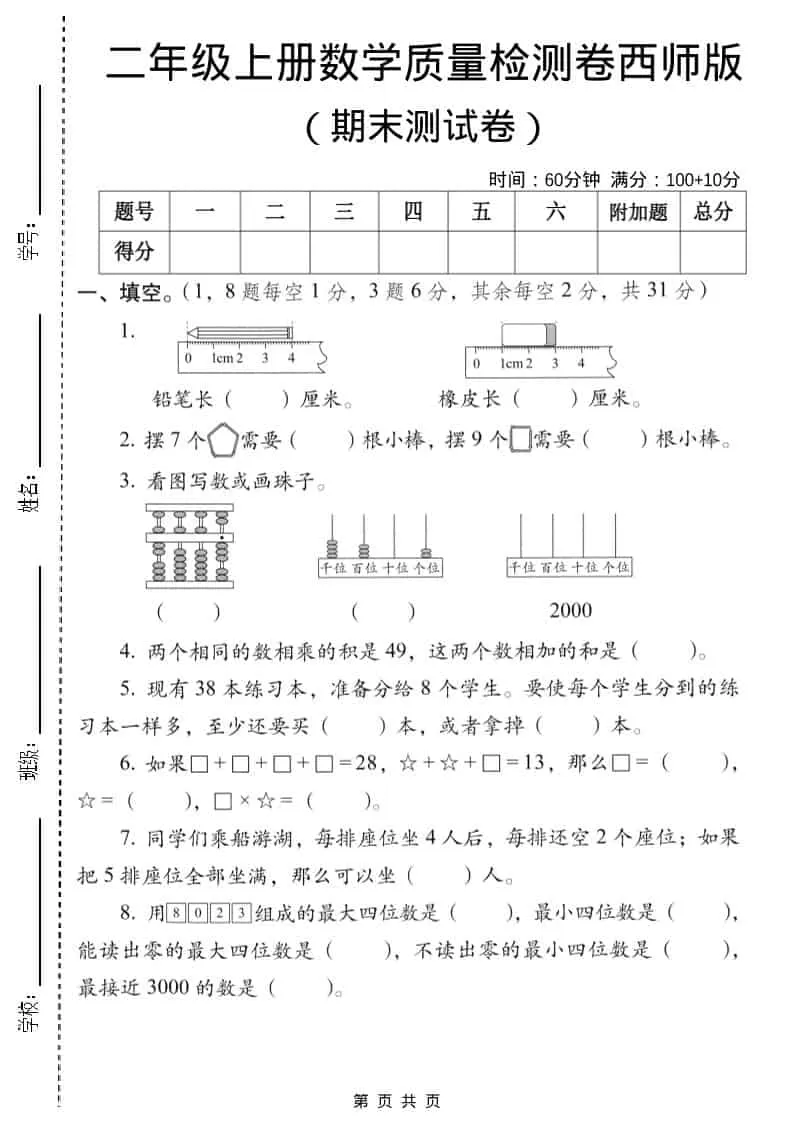 二年级上数学期末质量检测卷6《西师版》-大象资料网