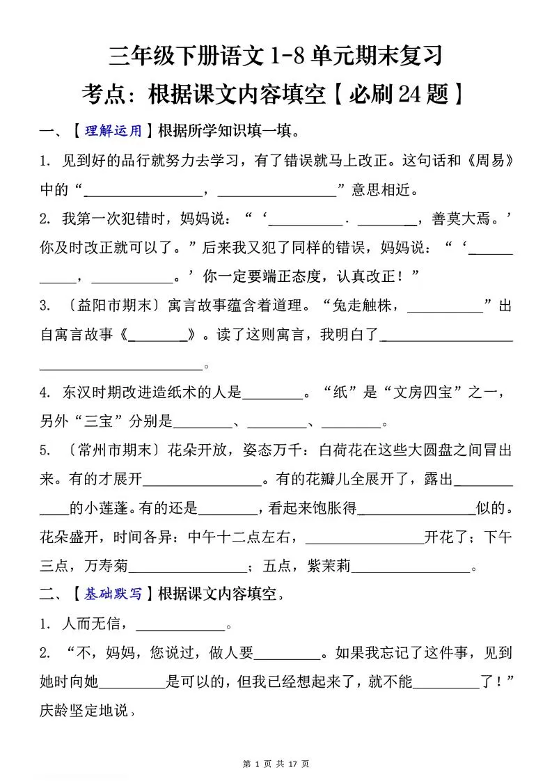 1-8单元期末复习考点：根据课文内容填空（必刷27题）三下语文-大象资料网