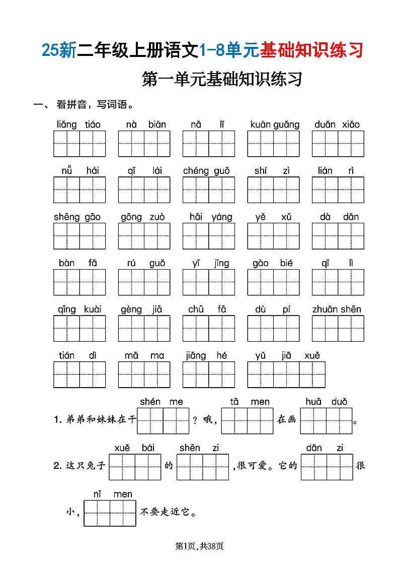 二年级上语文1-8单元基础知识练习-大象资料网