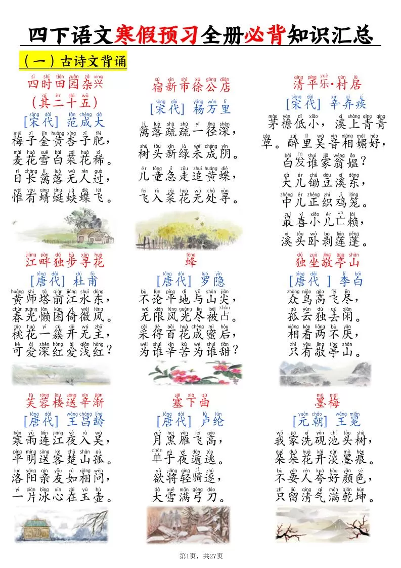 四下语文寒假预习全册必背知识汇总27页-大象资料网