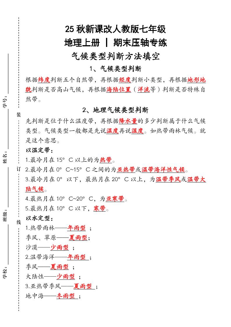 【2025秋新版】人教版七年级地理上册_期末压轴专练：气候类型判断方法填空-大象资料网