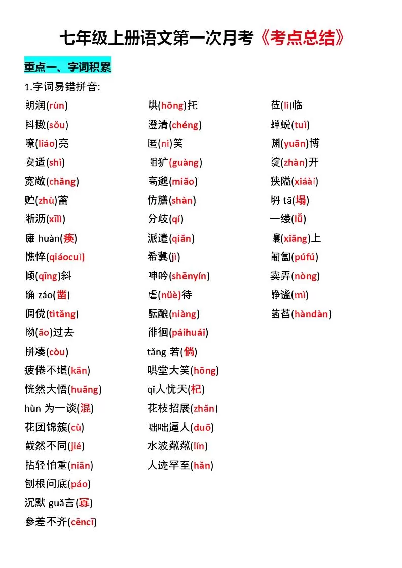 七年级上语文第一次月考《考点总结》-大象资料网