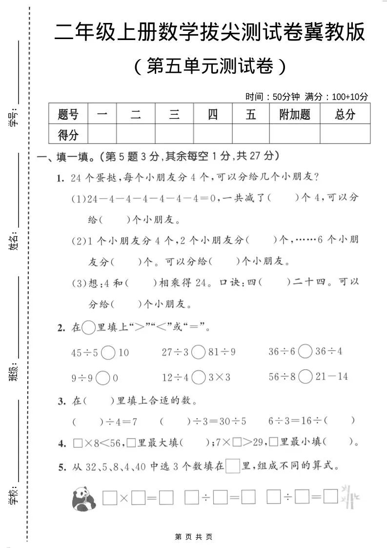 二年级上数学第五单元拔尖测试卷《冀教版》-大象资料网