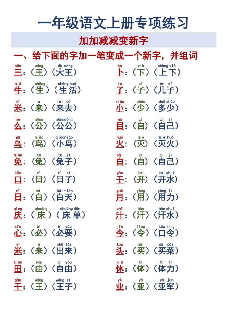 一年级语文上册专项练习加加减减变新字改用-大象资料网