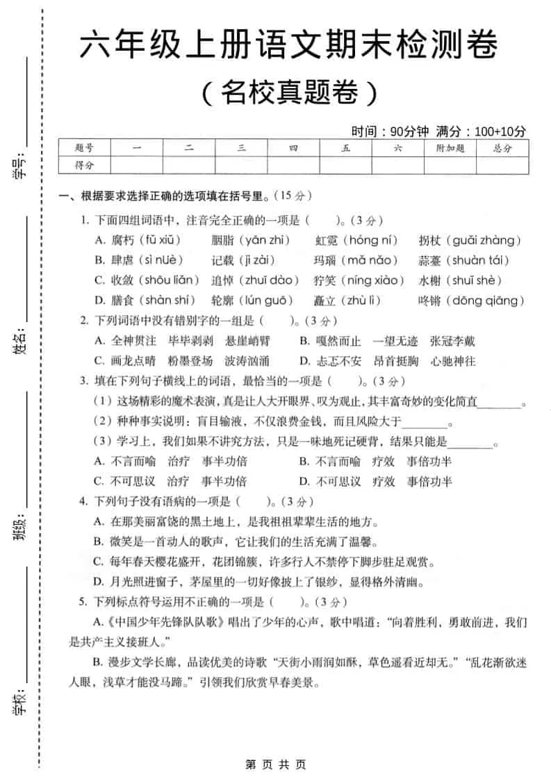六年级上语文期末名校真题检测卷5-大象资料网