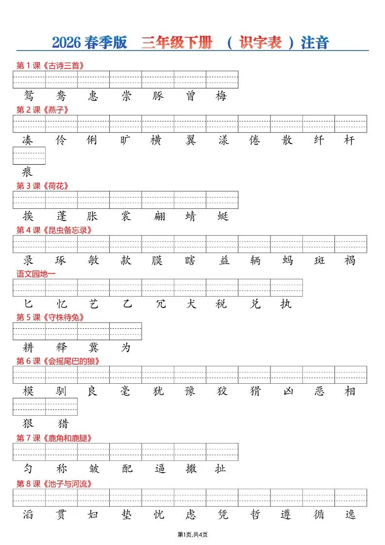 26春三年级下册语文识字表注音专项练习-大象资料网