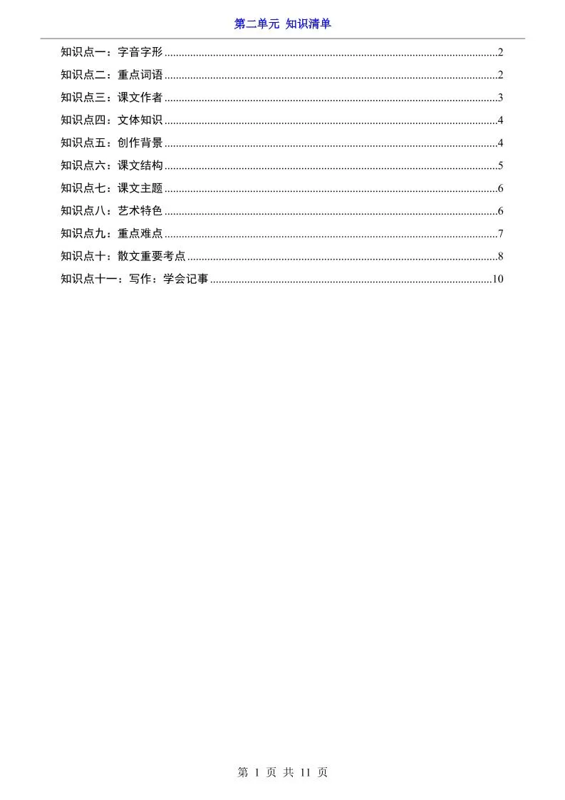 七年级上语文第2单元知识清单-大象资料网