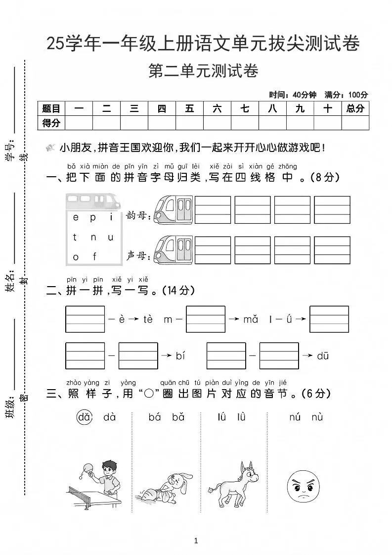 25学年一上语文第二单元拔尖测试卷-拼音王国（含答案5页）-大象资料网