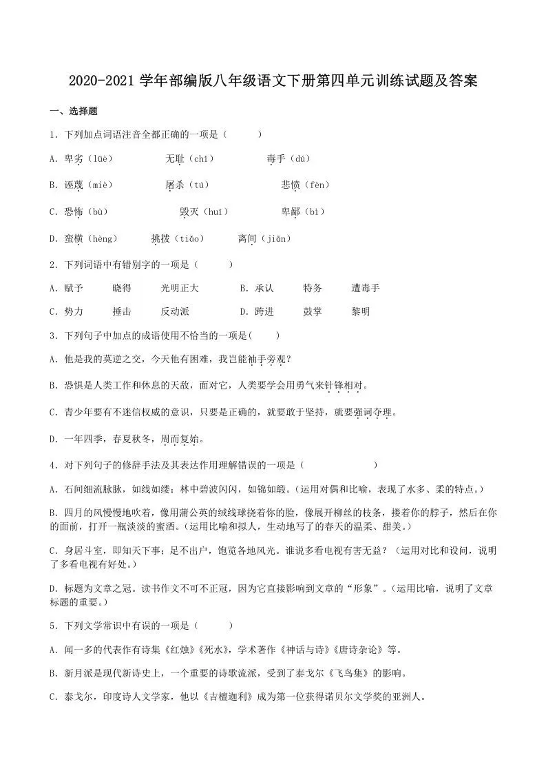 2020-2021学年部编版八年级语文下册第四单元训练试题及答案(Word版)-大象资料网