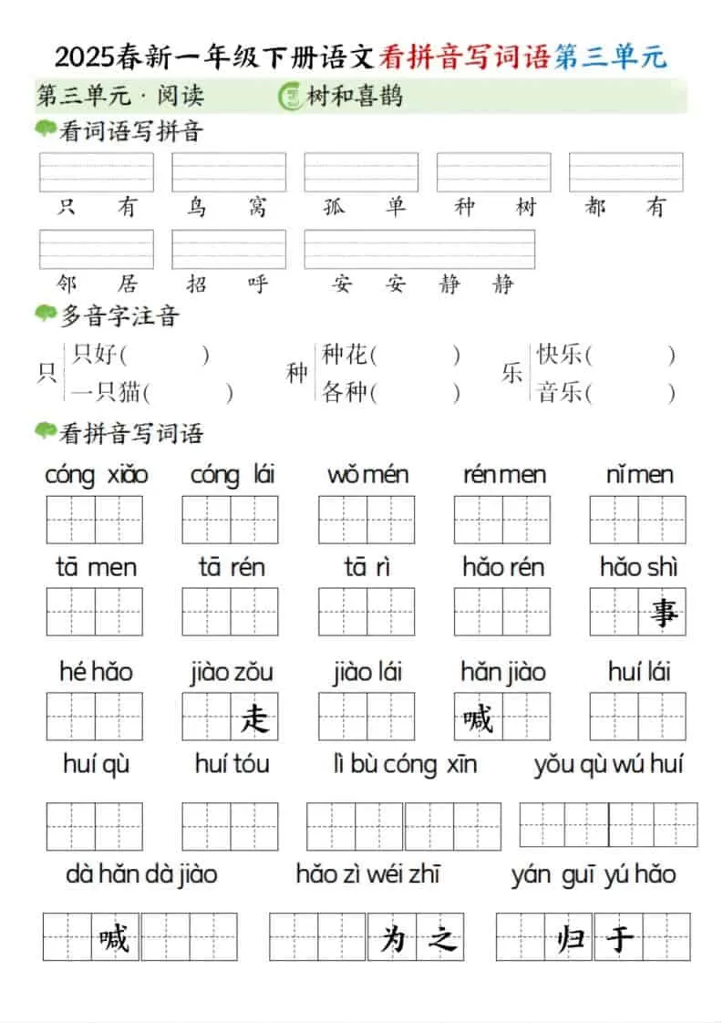 一年级下语文看拼音写词语（第三单元）