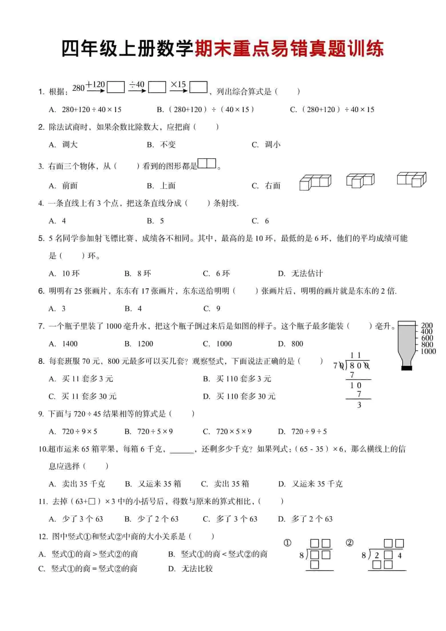 四年级上数学期末重点易错真题练习-大象资料网