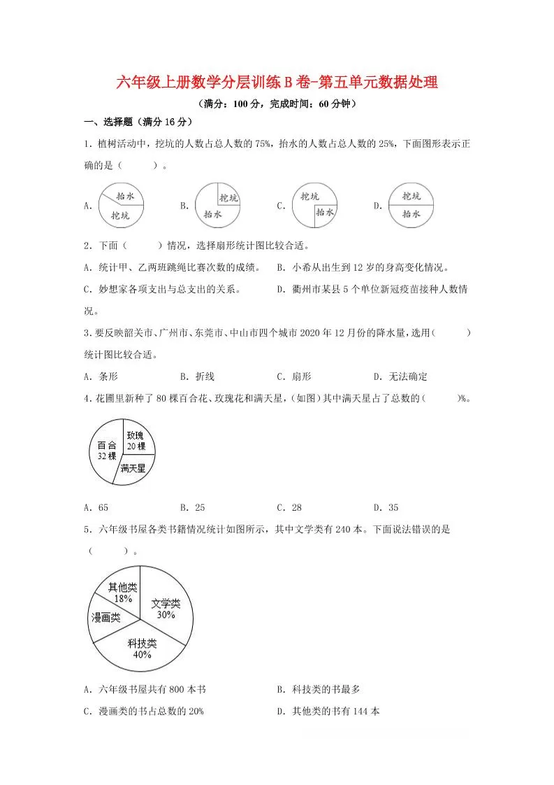 六年级上北师版数学第五单元数据处理单元测试B卷-大象资料网