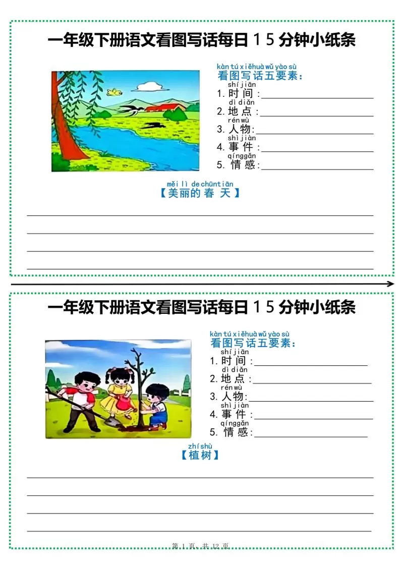 一下语文看图写话每日15分钟小纸条（含范文12页）-大象资料网