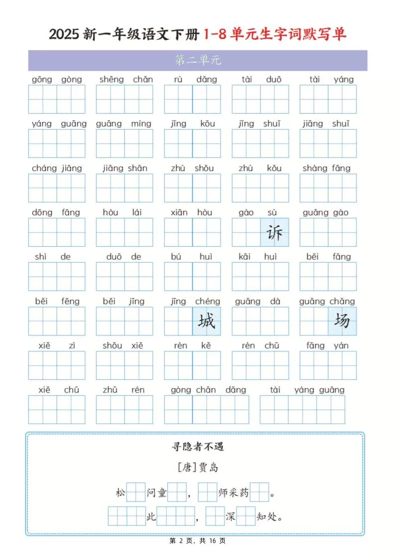 25新一下语文1-8单元生字词默写单（含答案16页）