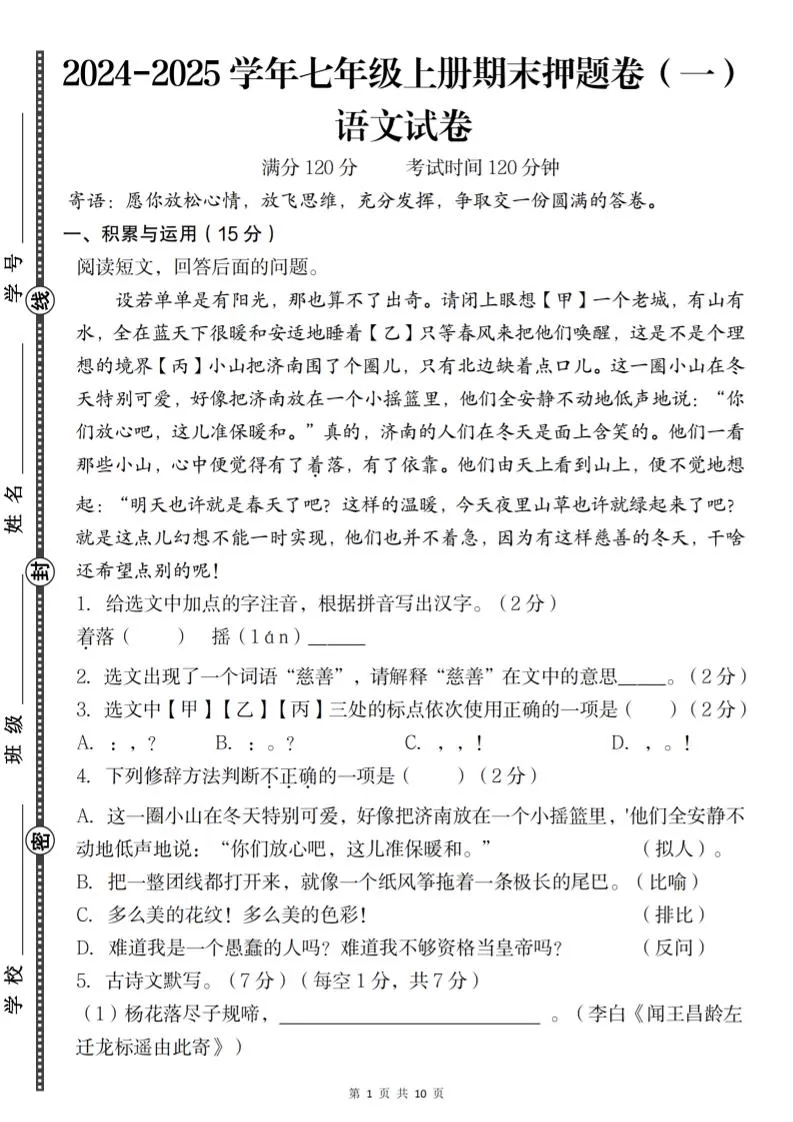 七年级上语文期末押题卷（一）-大象资料网