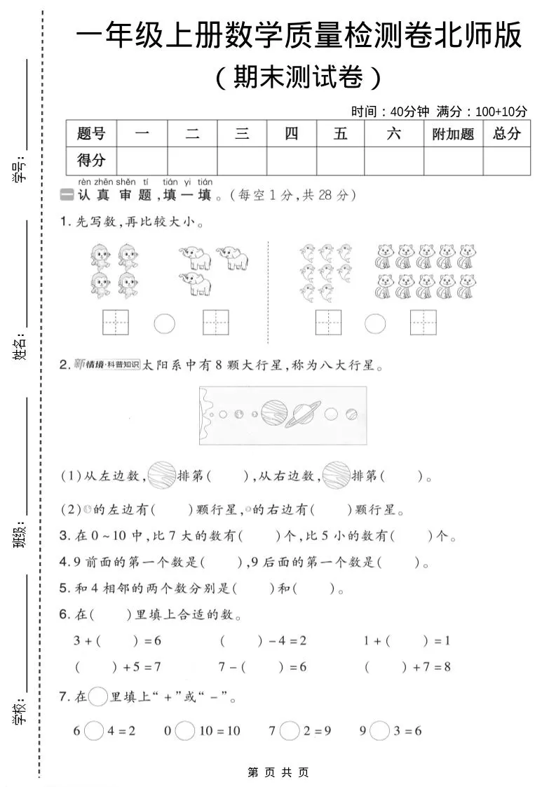 一年级上数学期末质量检测卷7《北师版》-大象资料网