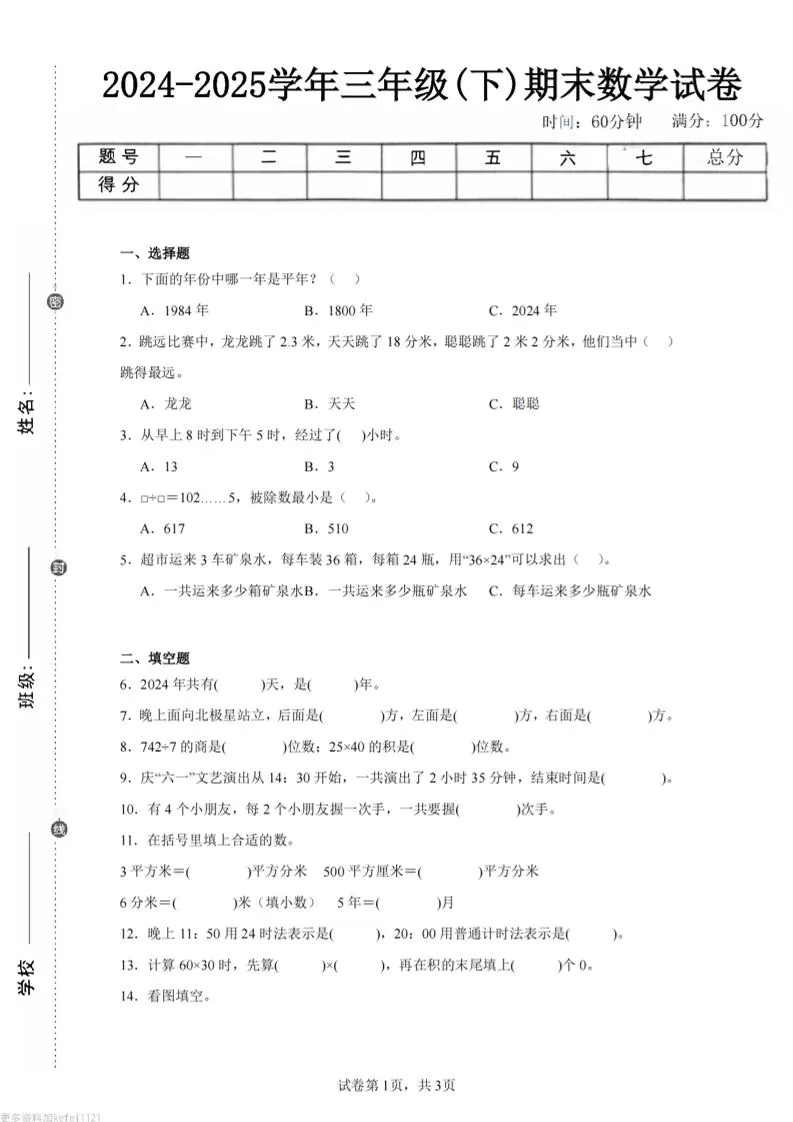 24-25三下数学（人教版）期末试卷3-大象资料网
