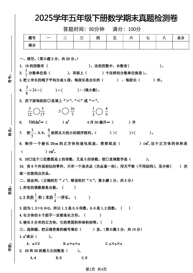 五下人教版数学【2024-2025学年期末真题检测卷】-大象资料网