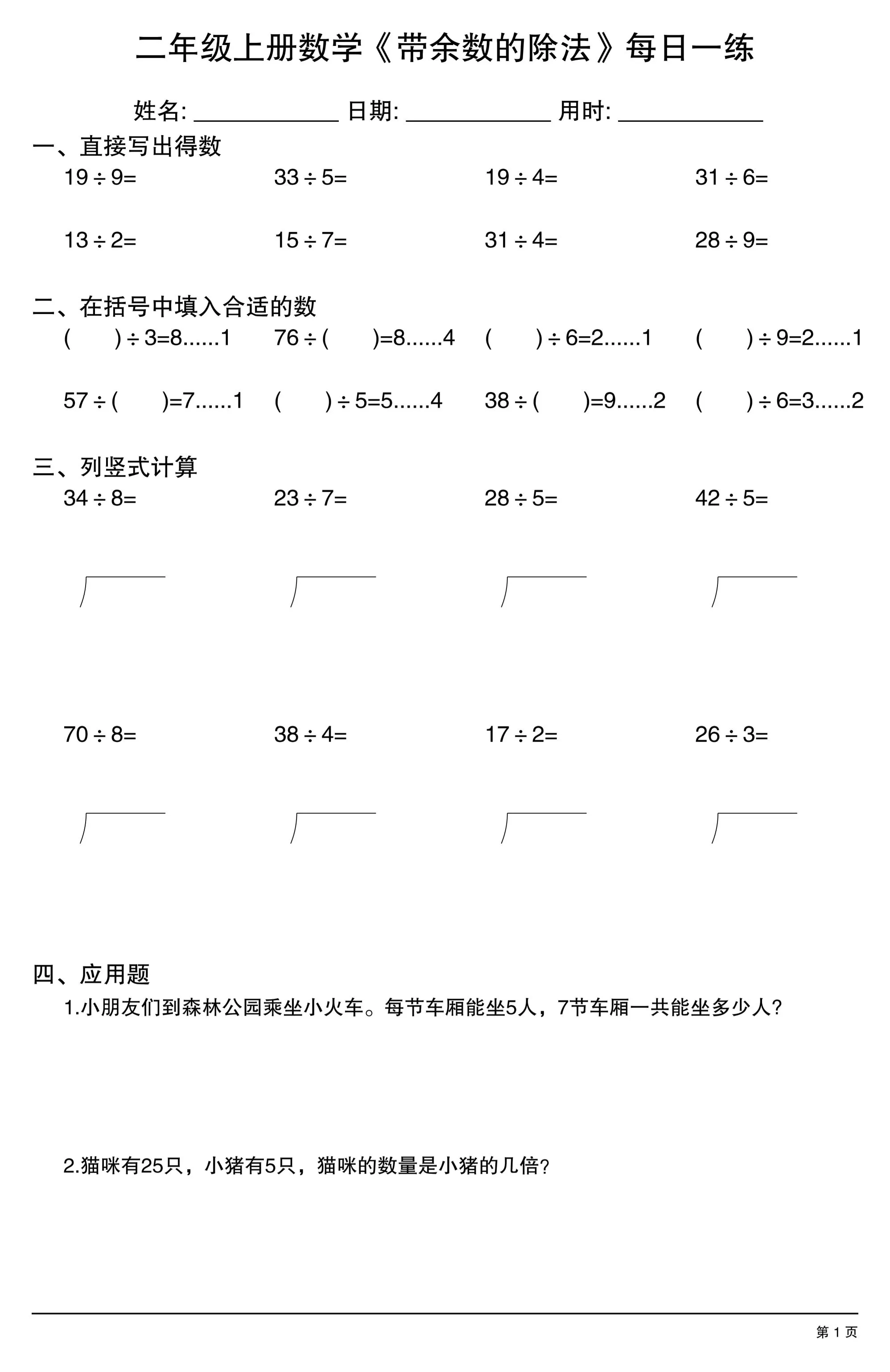 二年级上数学《有余数的除法》综合每日一练.1-大象资料网