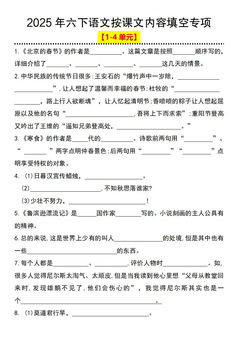 2025年六下语文按课文内容填空专项（1-4单元）-大象资料网