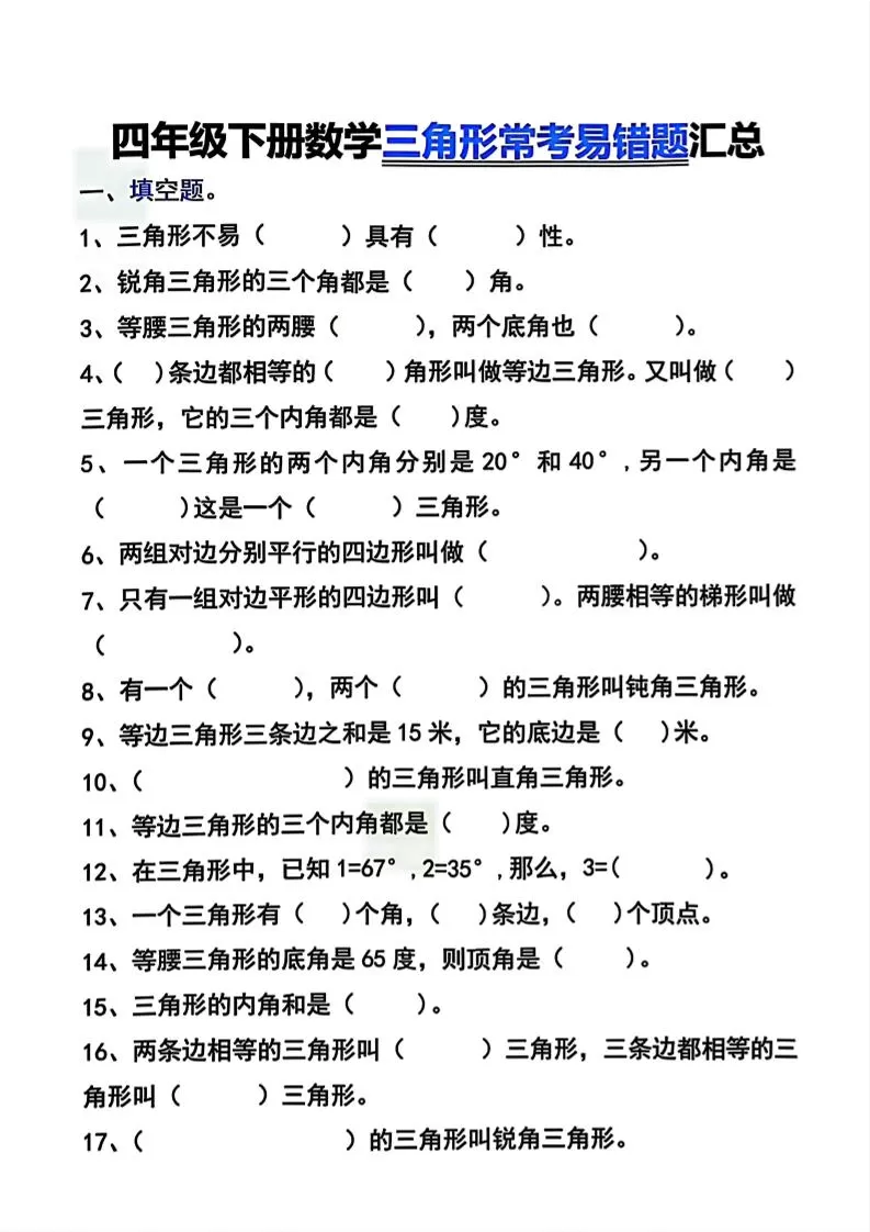 四年级下数学三角形常考易错题汇总-大象资料网
