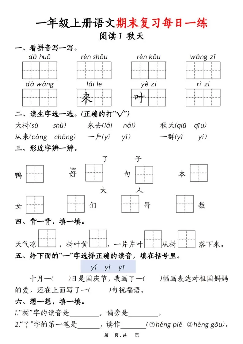 一年级上语文期末复习每日一练18天（18页）-大象资料网