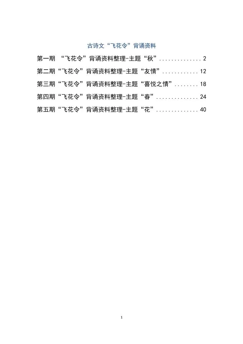 六下大语文飞花令汇总－60页-大象资料网