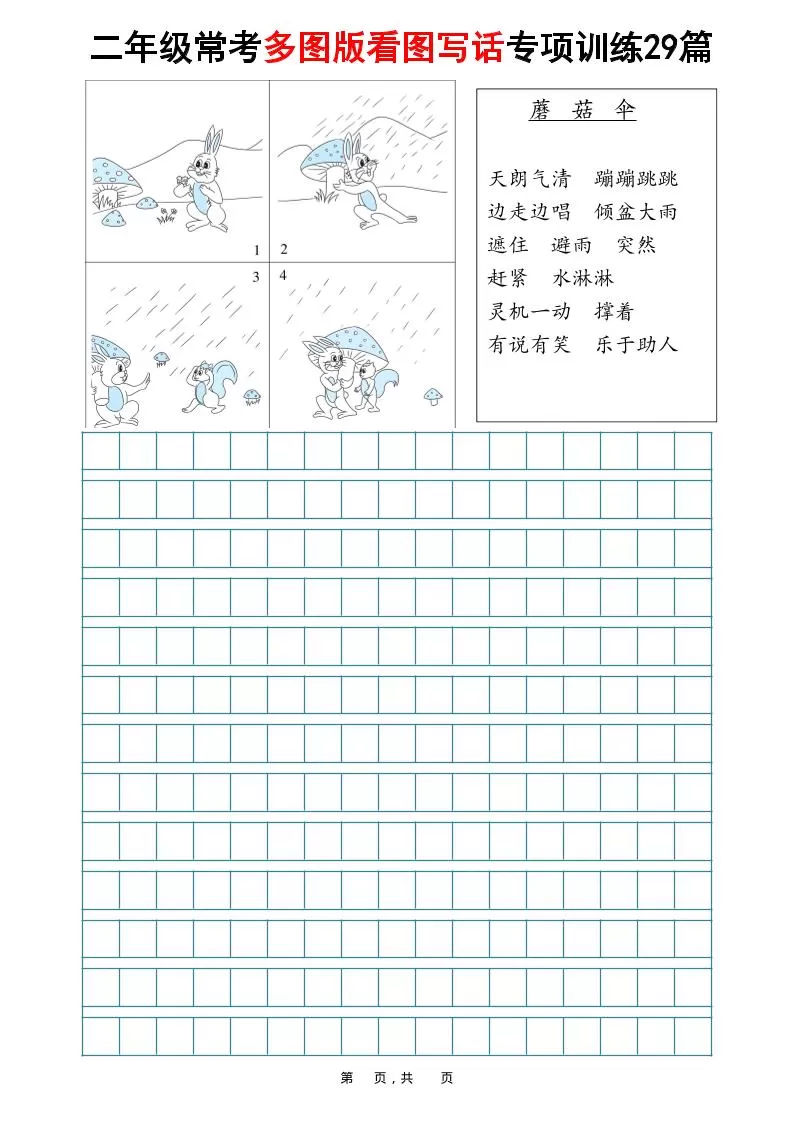 二年级上语文常考多图版看图写话专项训练29篇（含范文87页）