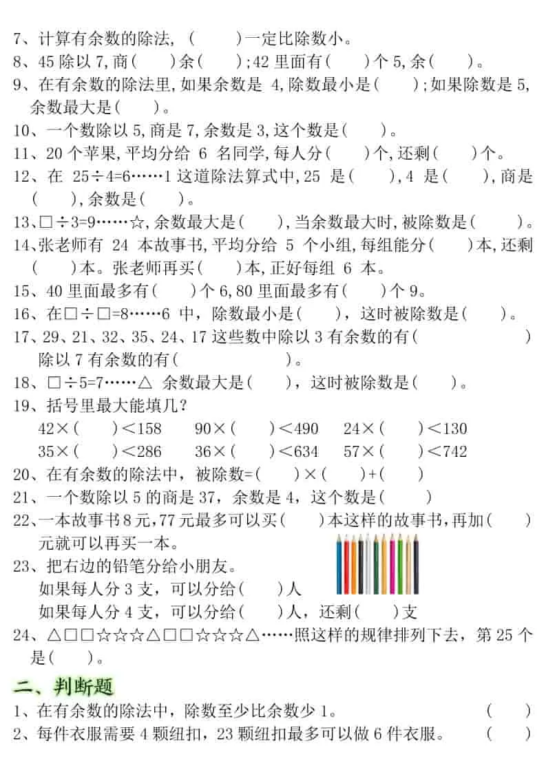 二年级下数学有余数的除法-重点易错题