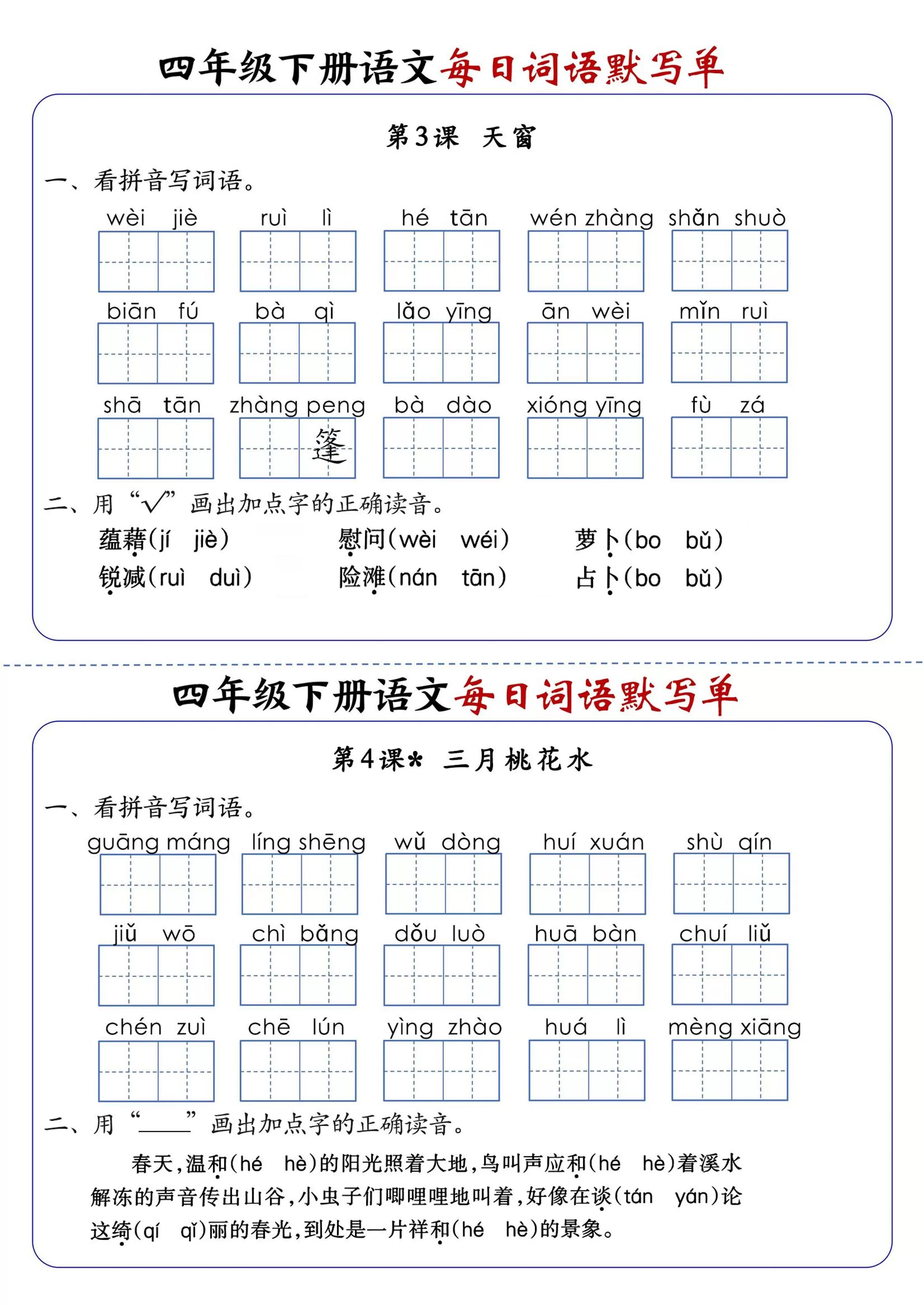四下语文1-8单元每日词语默写单（含答案20页）
