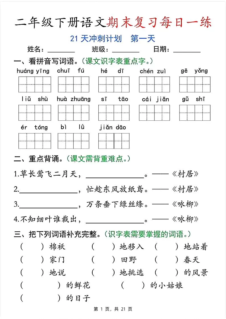二下语文期末复习每日一练21天冲刺计划（21页）-大象资料网