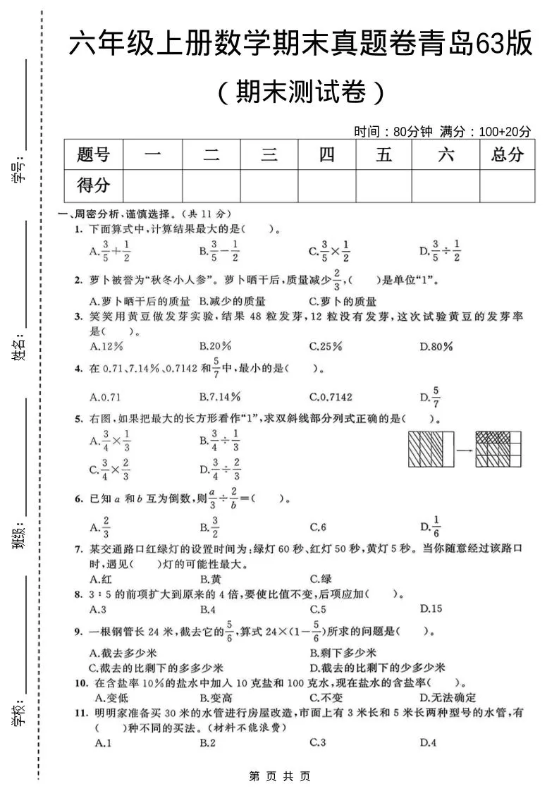 六年级上数学期末真题测试卷1《青岛63版》-大象资料网