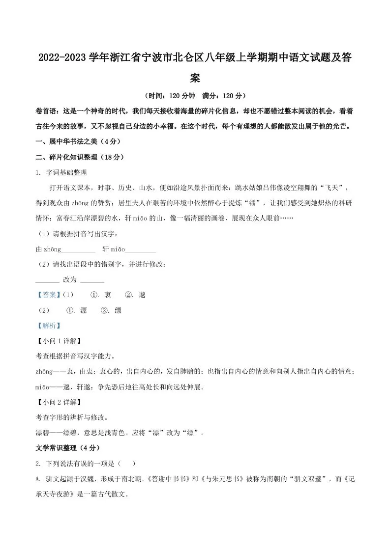2022-2023学年浙江省宁波市北仑区八年级上学期期中语文试题及答案(Word版)-大象资料网