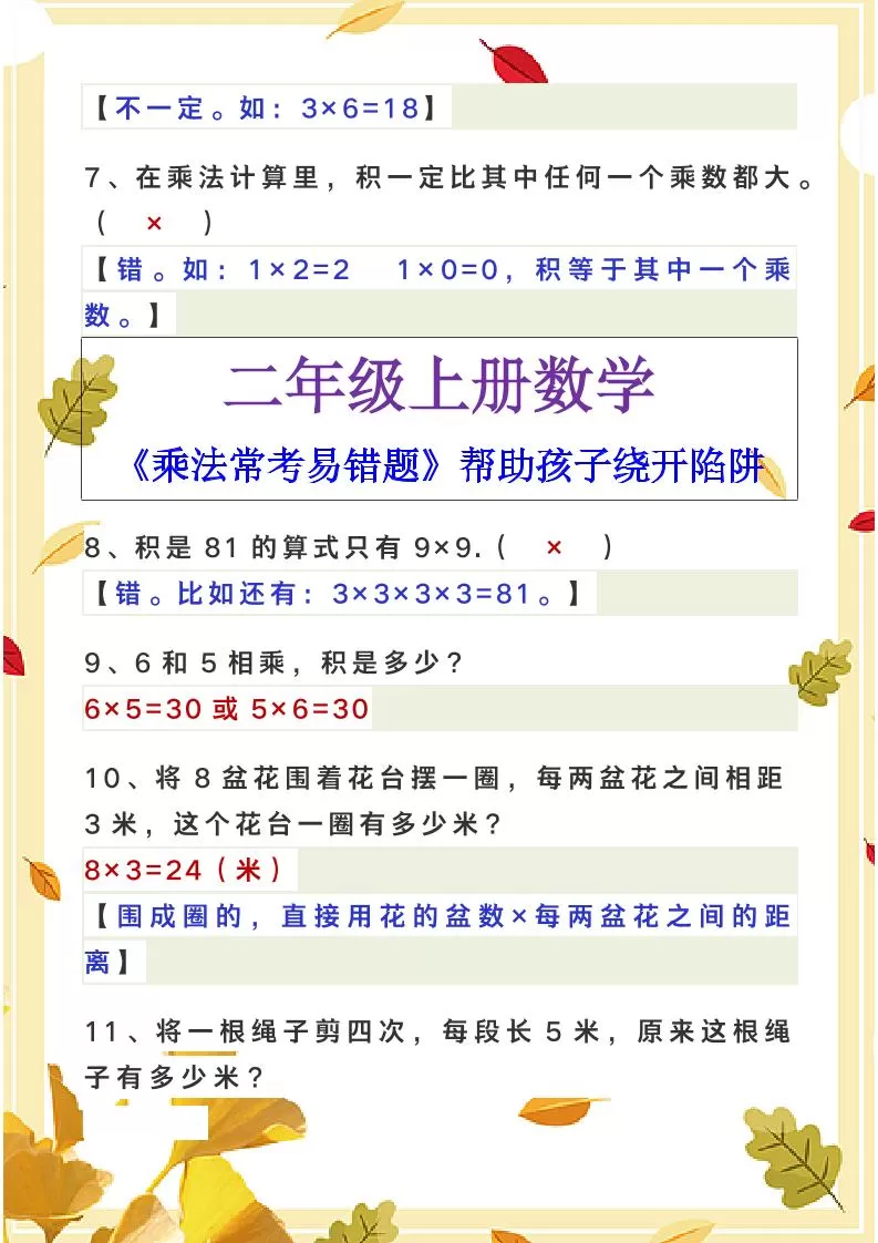 【2025秋新版】二年级上册数学《乘法常考易错题》