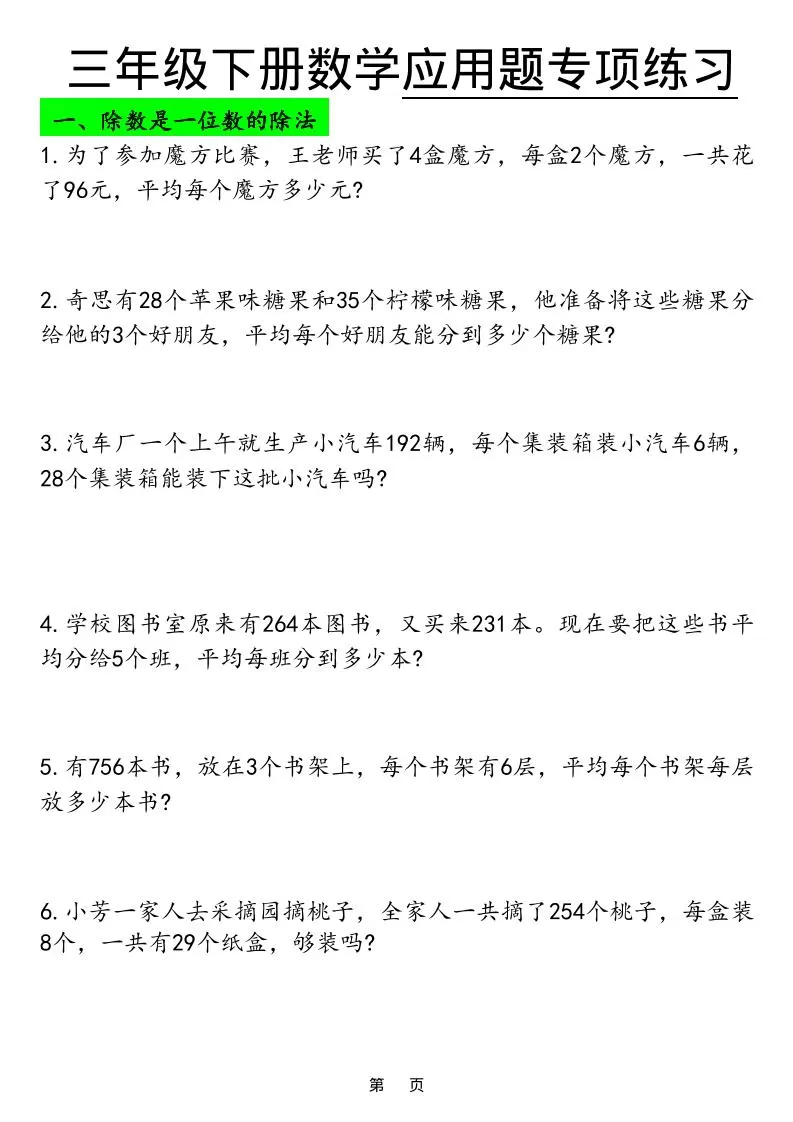 三年级下数学应用题专项练习-大象资料网