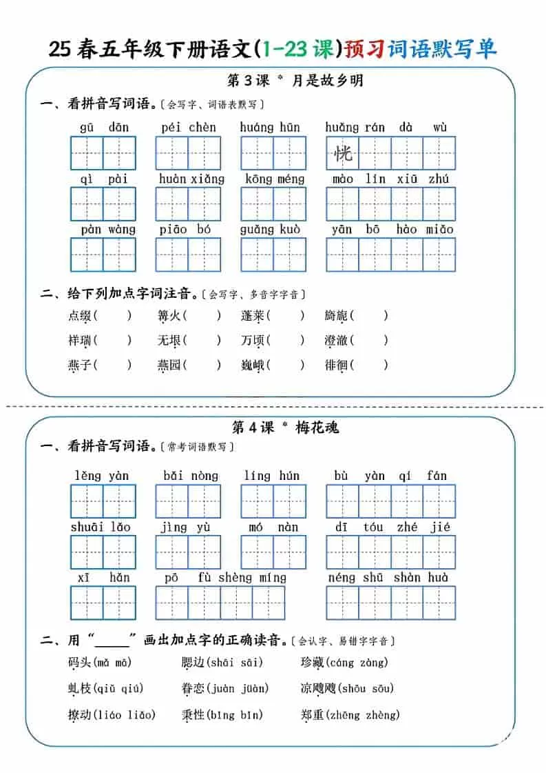 五年级下语文（1-23课）预习词语默写单
