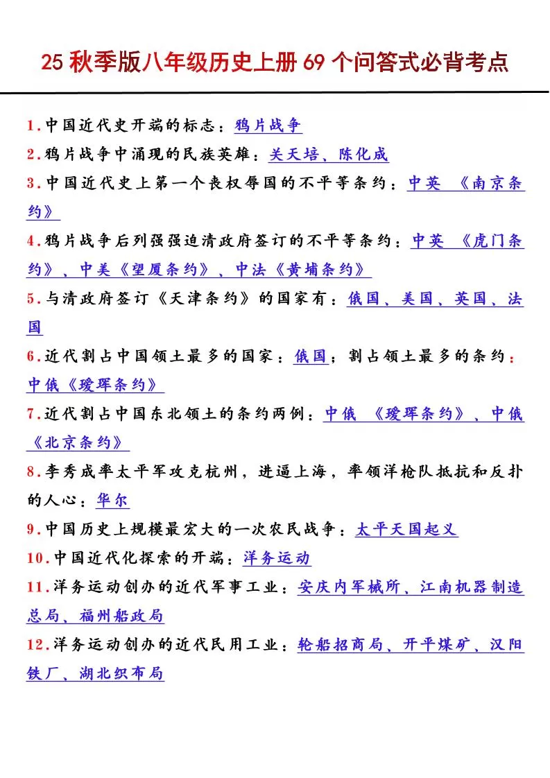 【2025秋新版】八年级历史上册69个问答式必背考点-大象资料网