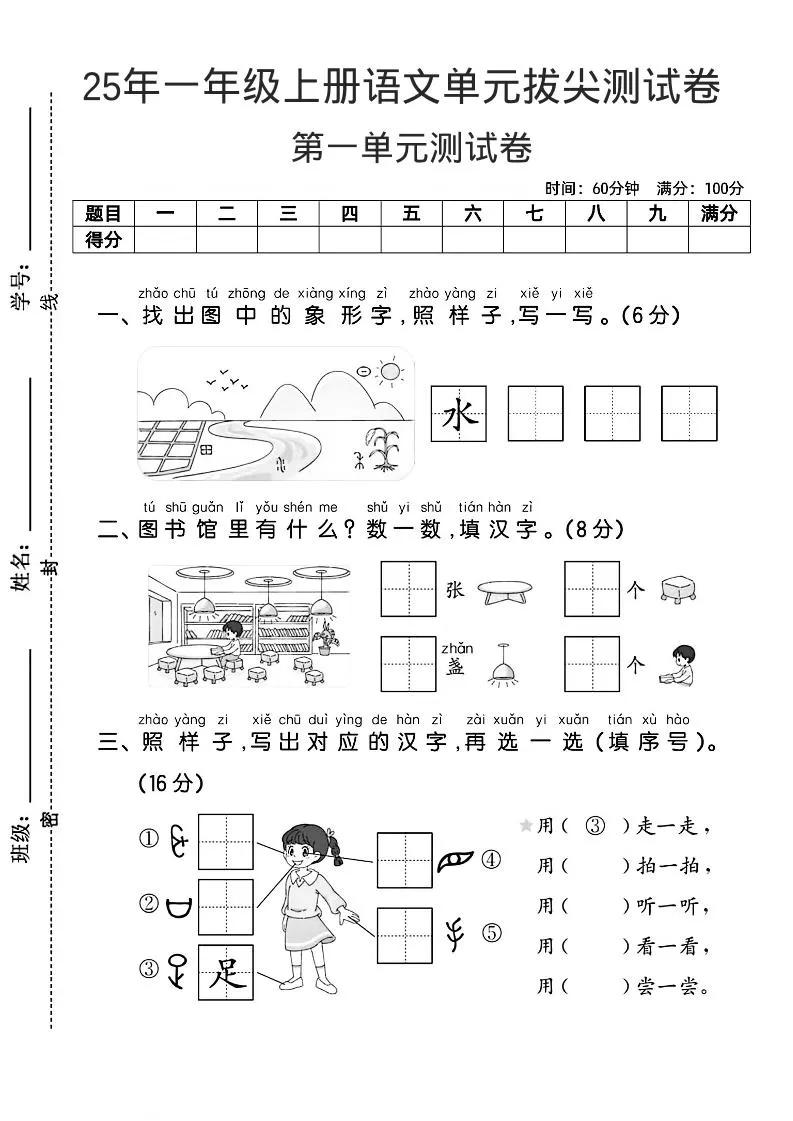 一年级上语文第一单元拔尖测试卷–找象形字水-大象资料网